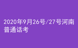 2020年9月26號(hào)/27號(hào)河南普通話考試報(bào)名進(jìn)行中