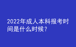 2022年成人本科報(bào)考時(shí)間是什么時(shí)候？ 