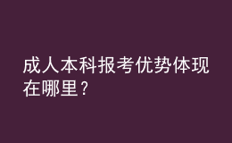 成人本科報(bào)考優(yōu)勢(shì)體現(xiàn)在哪里？ 