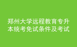 鄭州大學(xué)遠(yuǎn)程教育專升本統(tǒng)考免試條件