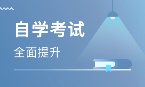 2021自學(xué)考試報考流程，報考步驟