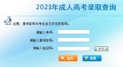 2021年河南成人高招錄取查詢?nèi)肟?圖1)