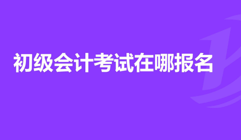 初級(jí)會(huì)計(jì)怎么自己報(bào)名 2022年報(bào)考時(shí)間安排