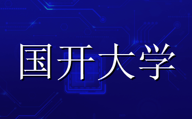 國家開放大學(xué)學(xué)位證書申請條件是什么？(圖1)