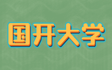 杭州升學(xué)教育國開大學(xué)輔導(dǎo)班正規(guī)么？(圖7)