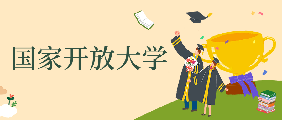 福州升學(xué)國(guó)開(kāi)大學(xué)課程介紹(圖1)