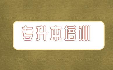 統(tǒng)招專升本和自考本科畢業(yè)證書是一樣的嗎？(圖1)