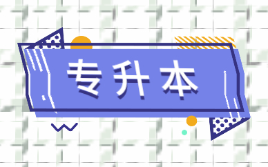 2021函授專升本報名時間及流程是什么？(圖1)