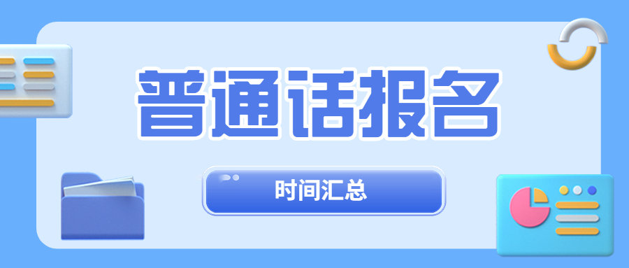 2023年全國普通話報(bào)名考試時(shí)間匯總