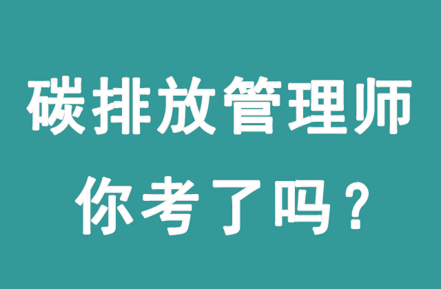 碳排放管理師主要做什么工作？有沒(méi)有前景？(圖1)