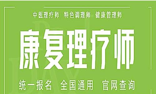 2023年河南中醫(yī)康復(fù)理療師怎么報(bào)名