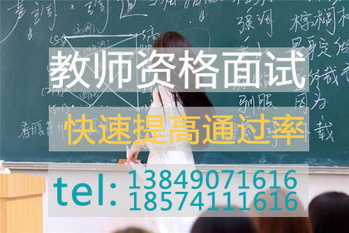 河南教資面試怎么備考？有什么技巧？怎么提高通過(guò)率？