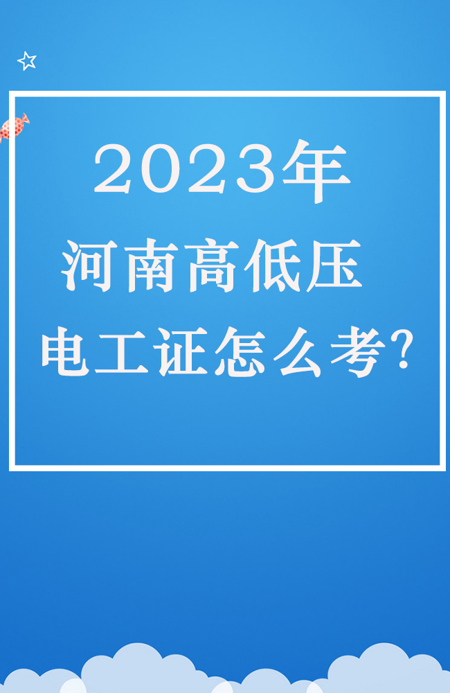 2023年河南電工證報(bào)考要求，報(bào)名入口