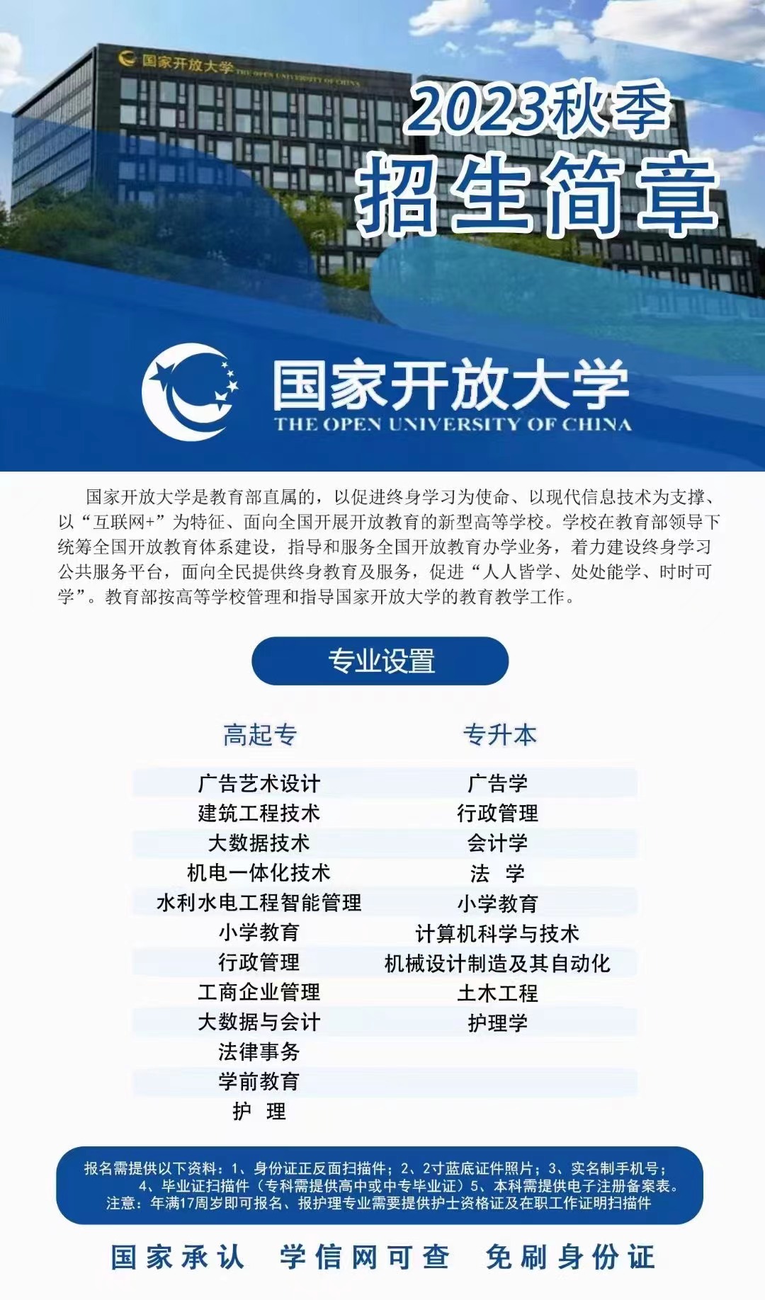 2023年河南國家開放大學秋季招生簡章