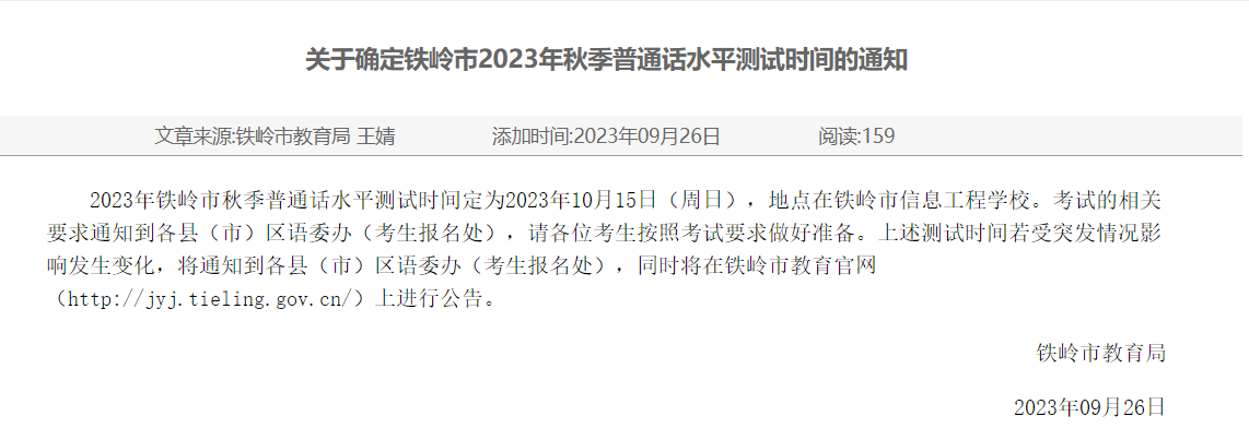 2023年秋季遼寧鐵嶺市普通話考試時(shí)間：10月15日