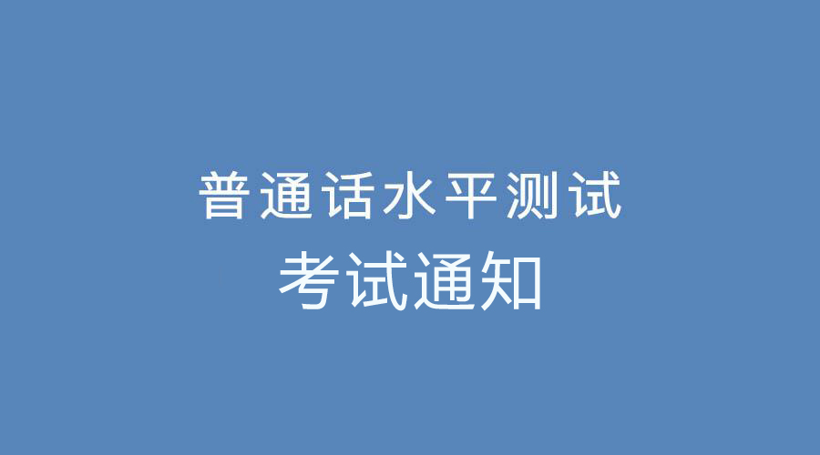 河南安陽普通話測試通知