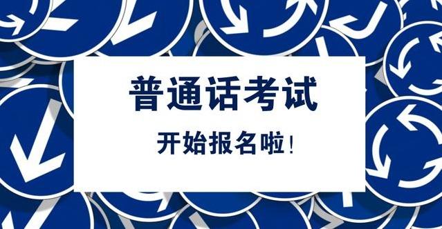 普通話考試從報(bào)名到領(lǐng)證需要多久？(圖1)