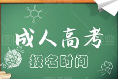 2021成人高考報(bào)名時(shí)間，什么時(shí)候報(bào)名？