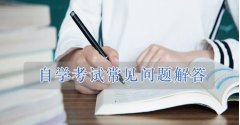 2021自學(xué)考試常見問題匯總