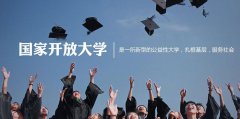 什么是開(kāi)放大學(xué)？開(kāi)放大學(xué)簡(jiǎn)介