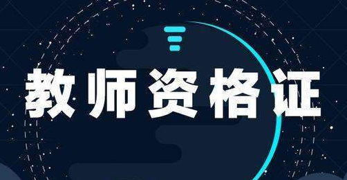 2021年下半年河南教師證考試報(bào)名時(shí)間-報(bào)名入口