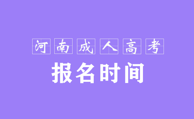 2021年河南成人高考報(bào)名時(shí)間