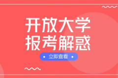 開放大學(xué)常見問題解答