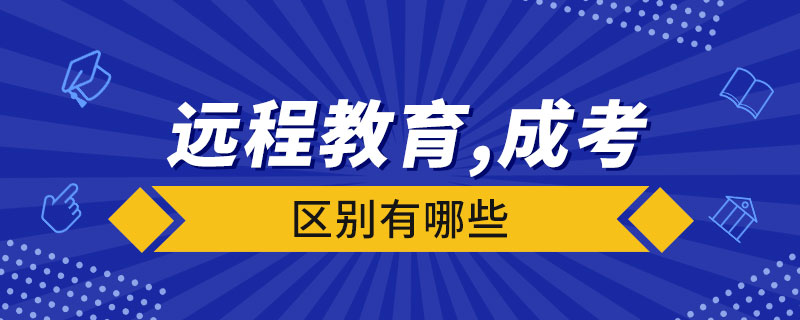 遠(yuǎn)程教育與成人高考有什么區(qū)別？