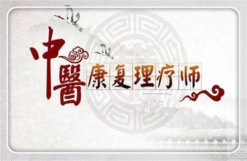 中醫(yī)康復(fù)理療師