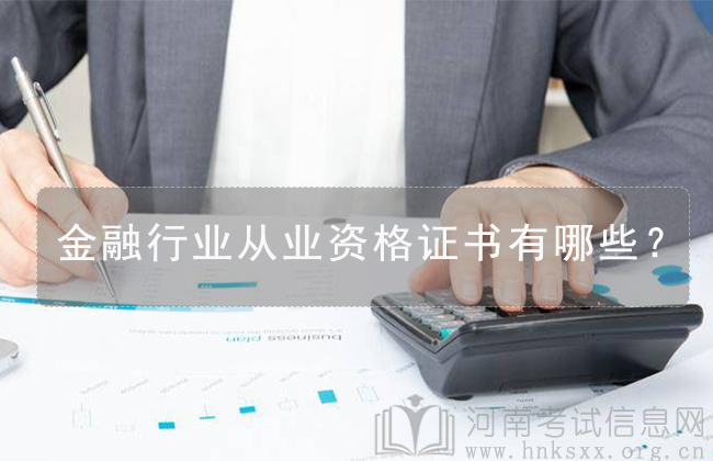 金融行業(yè)從業(yè)資格證書有哪些？