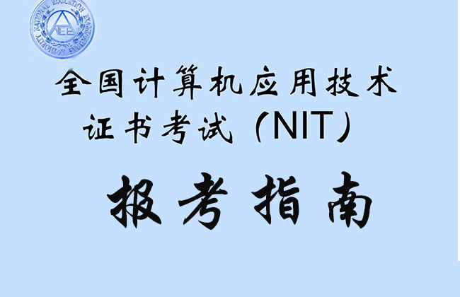 全國計(jì)算機(jī)應(yīng)用技術(shù)證書考試（NIT）報(bào)考指南