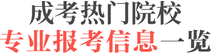 河南成人高考報名網(wǎng)址（報名咨詢）