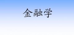 自考本科專(zhuān)業(yè)介紹之金融學(xué)