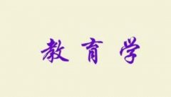 自考本科專業(yè)介紹之教育學(xué)