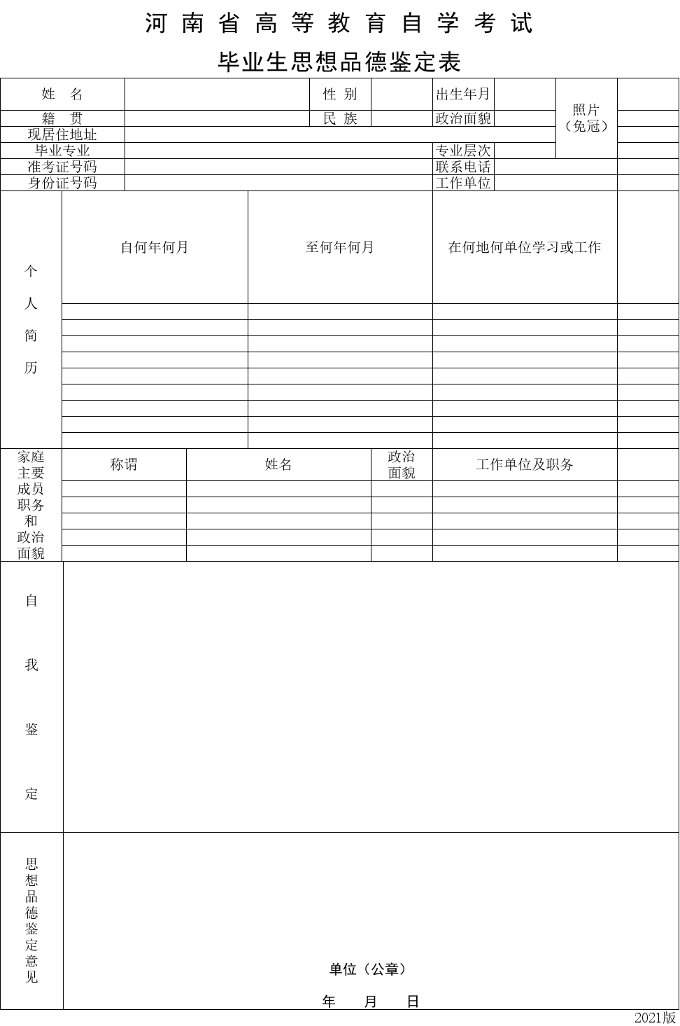 河 南 省 高 等 教 育 自 學(xué) 考 試 畢業(yè)生思想品德鑒定表