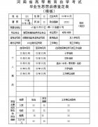 2021年《河南省高等教育自學(xué)考試畢業(yè)生思想品德鑒定表》填表須知和模板