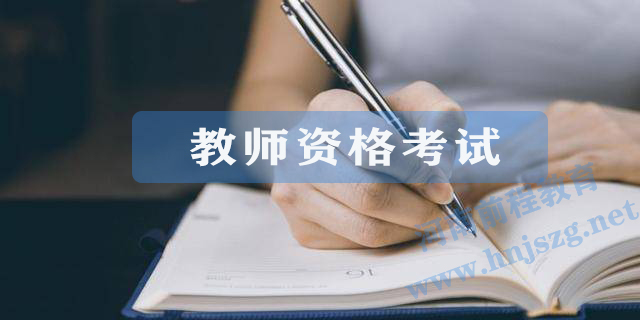 2021年最新教師資格考試作文評(píng)分標(biāo)準(zhǔn)(圖1)