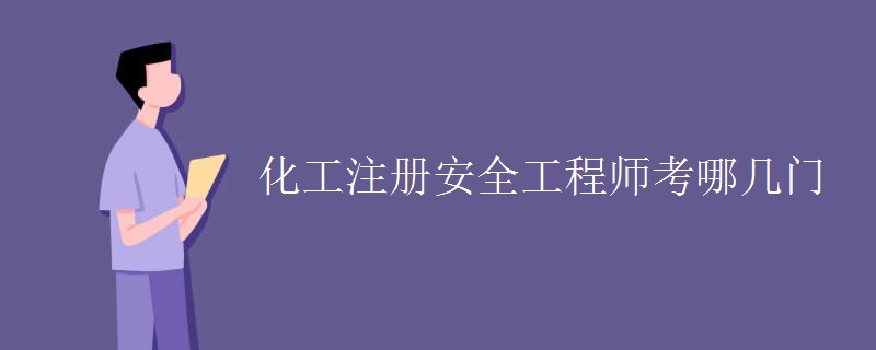 化工注冊安全工程師考哪幾門