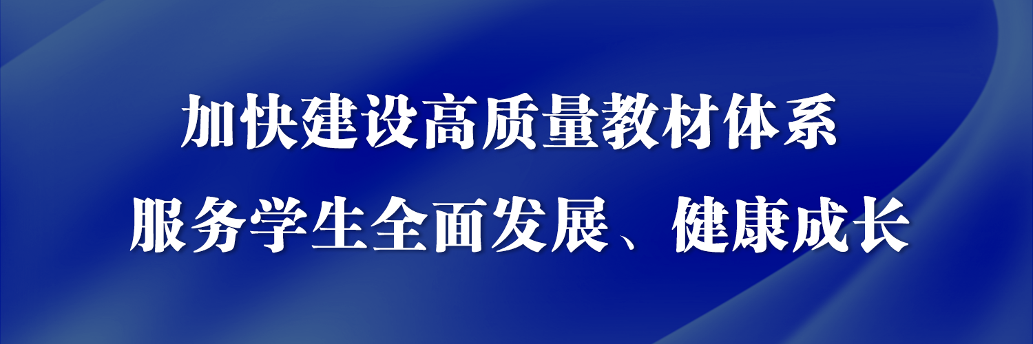 孫春蘭：加快建設(shè)高質(zhì)量教材體系 服務(wù)學(xué)生全面發(fā)展、健康成長