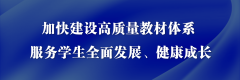 孫春蘭：加快建設(shè)高質(zhì)量教材體系 服務(wù)學(xué)生全面發(fā)展、健康成長(zhǎng)