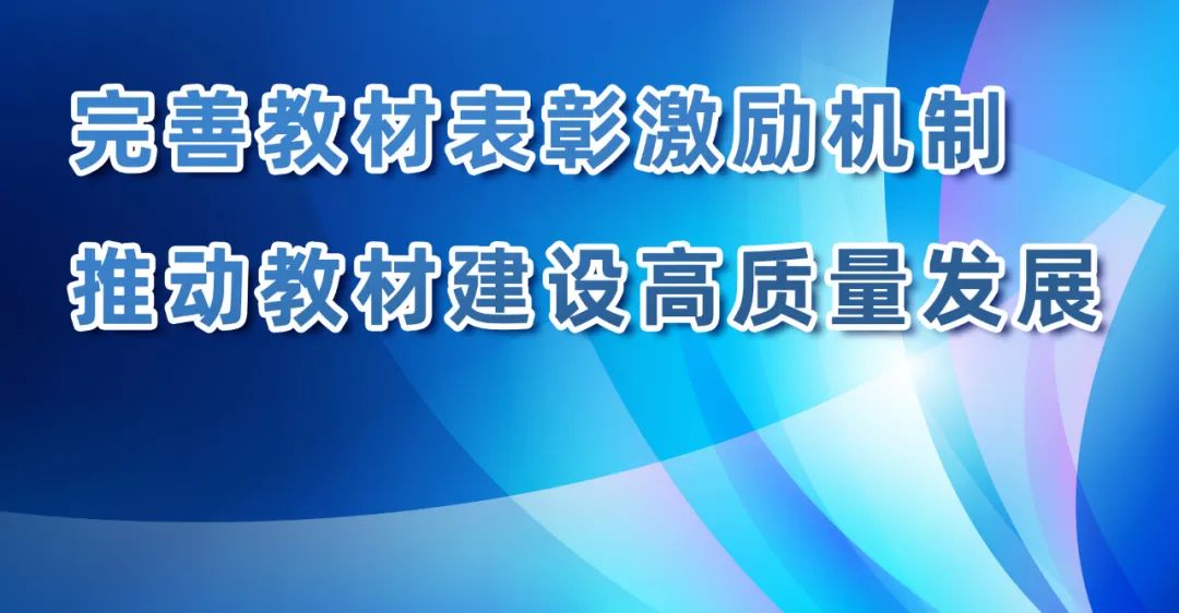 國家教材委員會辦公室詳解首屆全國教材建設(shè)獎