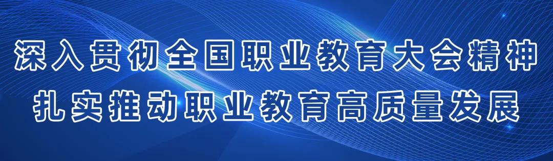 如何扎實(shí)推動(dòng)職業(yè)教育高質(zhì)量發(fā)展？教育部8問答詳解