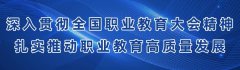 如何扎實(shí)推動(dòng)職業(yè)教育高質(zhì)量發(fā)展？教育部8問答詳解