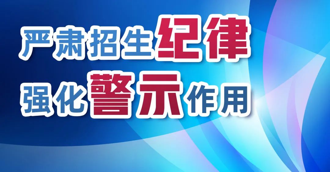 國(guó)務(wù)院教育督導(dǎo)辦通報(bào)三起普通高中違規(guī)招收借讀生查處情況