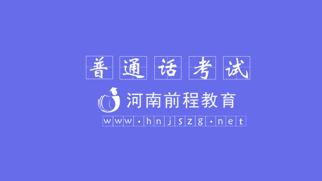 2021年5月河南普通話考試時間安排