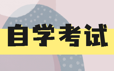 自考本科讀幾年畢業(yè) 多久能拿證？