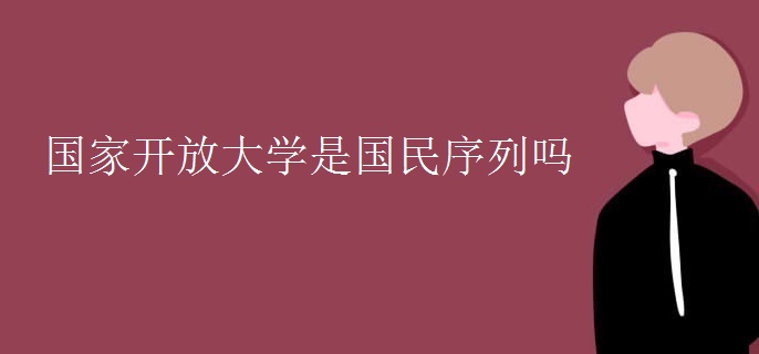 國家開放大學(xué)是國民序列嗎