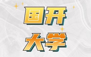 惠州升學(xué)教育國(guó)開(kāi)大學(xué)培訓(xùn)機(jī)構(gòu)教的好么？