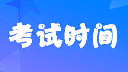 2022年北京市初級會計延期考試時間定了嗎？