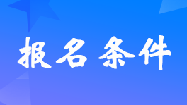 中專、職高學歷可以考初級會計證嗎？